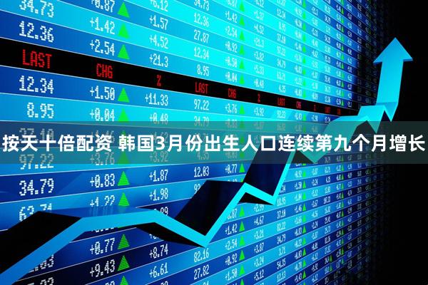 按天十倍配资 韩国3月份出生人口连续第九个月增长